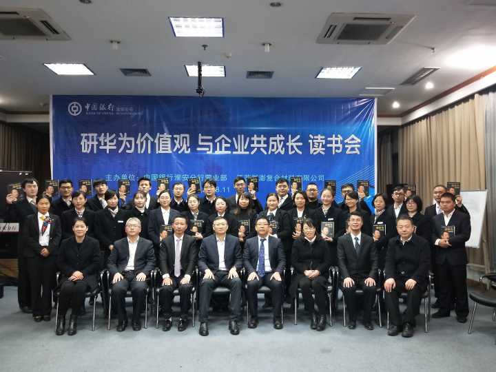 熱烈祝賀中行淮安分行與我公司“研華為價值觀 與企業共成長”讀書會活動圓滿成功!